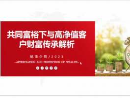 《共同富裕下与高净值客户财富传承解析》