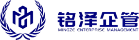 铭泽企业管理咨询